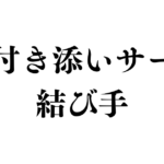 通院付き添いサービス　結び手は世田谷区成城、祖師谷などをメインにサービスを提供しています。