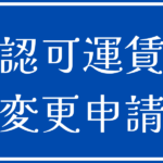 せたがや福祉タクシーを運行するにあたり、認可運賃の変更申請をしてきました
