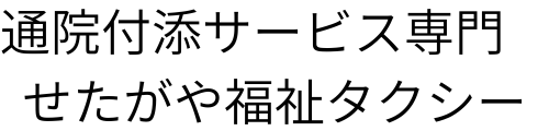 通院付添サービス専門 せたがや福祉タクシー