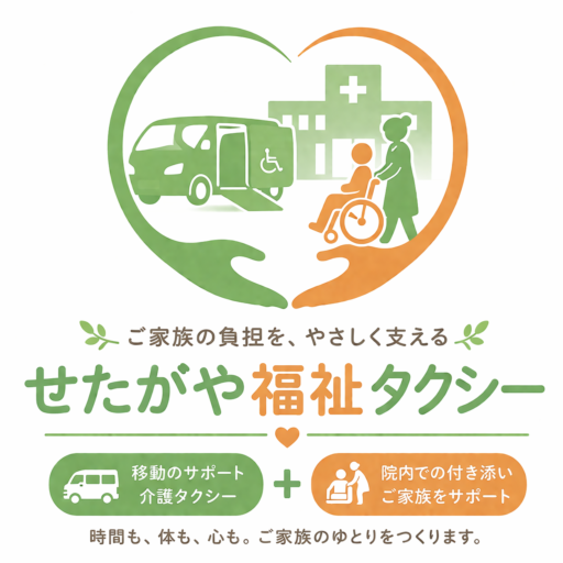 せたがや福祉タクシー　世田谷区で介護タクシー＋院内付き添いをセットにした唯一の介護タクシーです