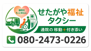 通院付き添いサービス専門　せたがや福祉タクシー