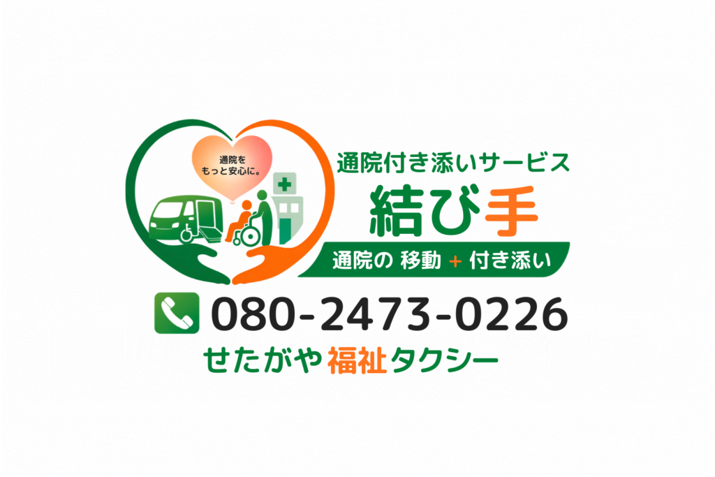 通院をもっと安心に。
通院付き添いサービス結び手
通院の移動＋院内付き添い
080−2473−０２２６
せたがや福祉タクシー