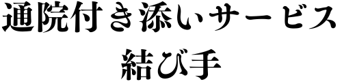 通院付き添いサービス 結び手