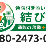 世田谷区・成城・祖師谷エリア対応。通院付き添いサービス結び手は、ご家族に代わって病院への送迎、受付、診察同行、会計、お薬の受け取りまでサポートします。福祉タクシー・介護タクシー対応。